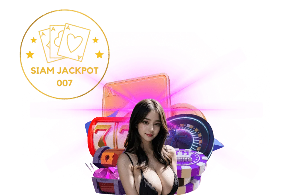siam jackpot 007 เว็บตรง